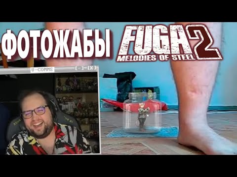Видео: Бэбэй смотрит Фотожабы по Fuga: Melodies of Steel 2