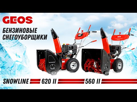 Видео: Бензиновые снегоуборщики | GEOS SnowLine 560 ll | GEOS SnowLine 620 E II  | Купи на Дачу