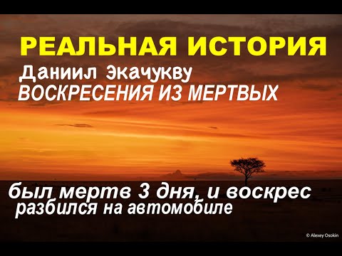 Видео: РЕАЛЬНАЯ ИСТОРИЯ, ВОСКРЕСЕНИЯ ИЗ МЕРТВЫХ  - Вячеслав Бойнецкий