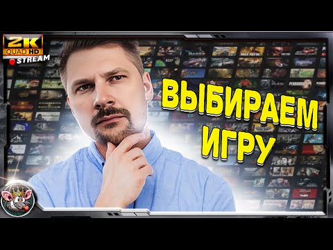 Видео: Выбираем следующие игры на марафон!