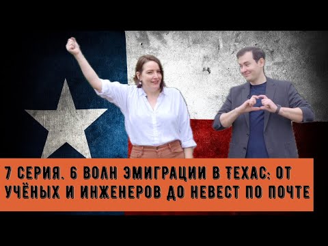 Видео: 6 волн эмиграции в Техас: от учёных и инженеров до невест по почте | ТехСА - 7 серия