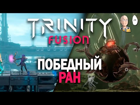 Видео: Наконец-то победка! | Trinity Fusion #3