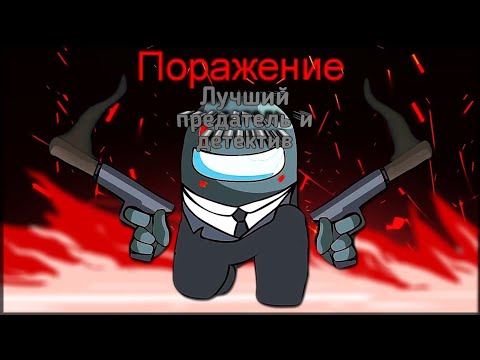 Видео: AMONG US - НЕВЕРОЯТНАЯ ПОБЕДА В  АМОНГ АС 🤯