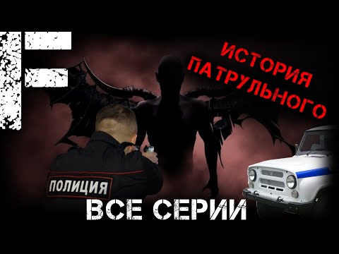 Видео: ИСТОРИЯ ПАТРУЛЬНОГО! ВСЕ СЕРИИ! Страшные Истории На Ночь!