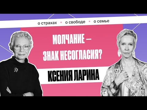 Видео: Ксения Ларина: «Не верю в будущее, но верю в интеллект» | Татьяна Лазарева