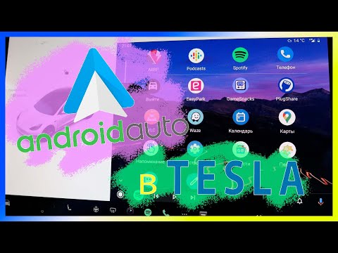 Видео: Android Auto в Tesla!