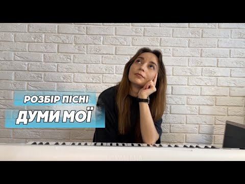 Видео: Розбір пісні "Думи" Артем Пивоваров і DOROFEEVA. Як співати ? Уроки вокалу ONLINE & OFFLINE