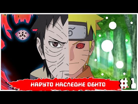 Видео: АЛЬТЕРНАТИВНЫЙ СЮЖЕТ НАРУТО || НАСЛЕДИЕ ОБИТО || ЧАСТЬ 1 НОВАЯ СИЛА
