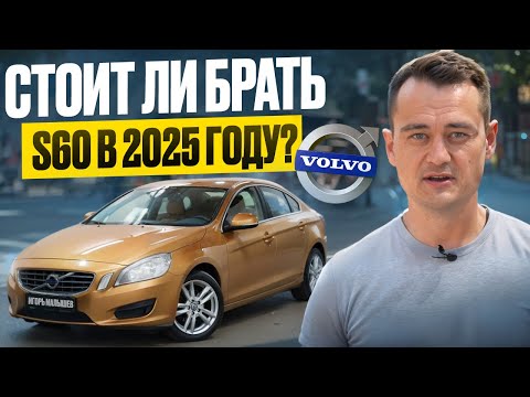 Видео: Volvo S60 — лучший седан до 1,5 млн? 🚘 Полный разбор от владельца: моторы, слабые места, цены!