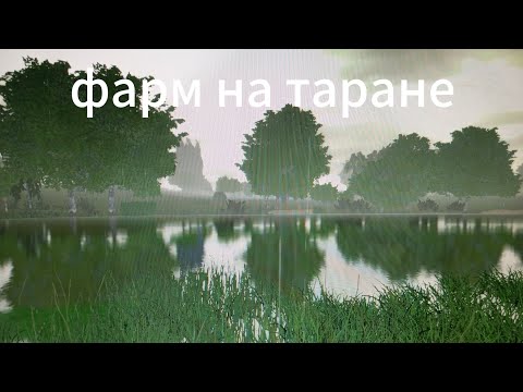 Видео: Фарм на таране