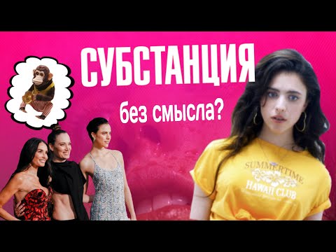 Видео: Был ли глубокий смысл в «Субстанции»?