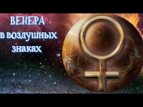 Видео: Венера в Воздухе. Близнецы ♊️ , Весы ♎️ , Водолей ♒️ .#астрология #венера