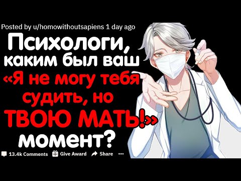 Видео: Психологи, Каким Был Ваш: "Я Не Могу Тебя Судить, Но ТВОЮ МАТЬ!" Момент?