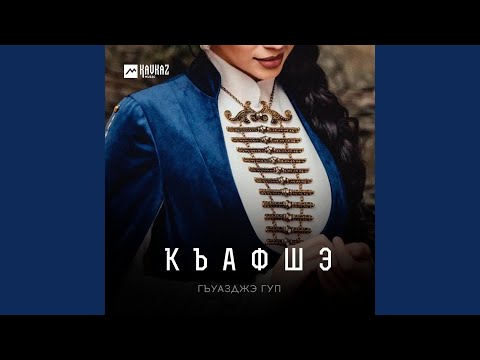 Видео: Къафшэ