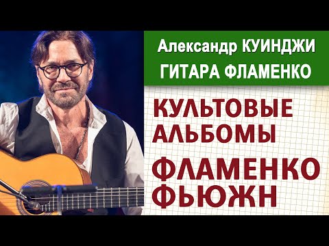 Видео: Культовые альбомы ФЛАМЕНКО От Пако де Лусии к Элу ди Меоле