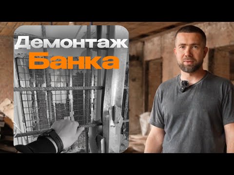 Видео: 🏦 Что скрывают стены банков? Демонтаж кассы и перегородок