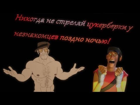 Видео: Никогда не стреляй цукерберки у незнакомцев поздно ночью! (МГЕ страшилка #12)