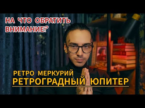 Видео: РЕТРОГРАДНЫЙ ЮПИТЕР И МЕРКУРИЙ В НОЯБРЕ! ПОСЛАНИЕ ПЕРИОДА. АСТРОЛОГИЯ ДЖЙОТИШ