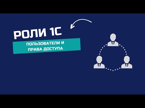 Видео: 1С РОЛИ, ПОЛЬЗОВАТЕЛИ, ДОСТУП. АДМИНИСТРИРОВАНИЕ.