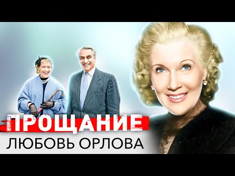 Видео: Любовь Орлова. Прощание