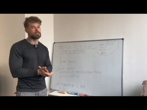 Видео: Страх знакомиться с девушками. Причины и лечение