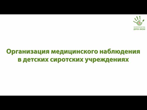 Видео: Видео-лекция "Организация медицинского наблюдения в детских сиротских учреждениях"