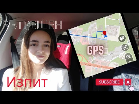 Видео: Шофьорски изпит с GPS