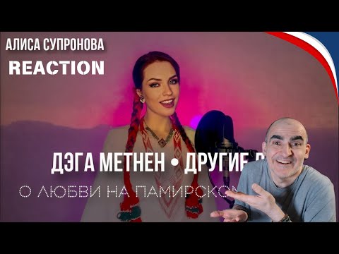 Видео: Алиса Супронова - ДЭГА МЕTHЕН/ДРУГИЕ ДНИ (на памирском), Т. Иматшоев║ Réaction Française !