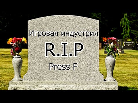 Видео: ПОЧЕМУ ИГРОВАЯ ИНДУСТРИЯ давно МЕРТВА (А вам врут, что это не так)