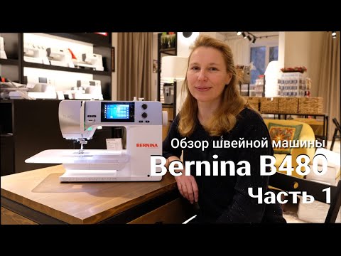 Видео: Bernina B480 - обзор швейной машины (1 часть)