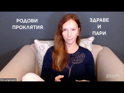 Видео: LIVE ОТ 231025 / РОДОВИ ПРОКЛЯТИЯ / КАК ДА ОЗДРАВЕЕМ И ДА ИМАМЕ ФИНАНСОВИ УСПЕХИ 