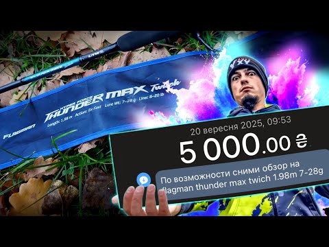 Видео: Бюджетні твічингові спінінги Flagman 🔍 Thunder Max vs Stinger – що обрати?