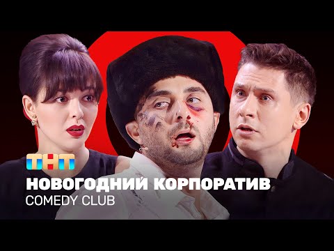 Видео: Comedy Club: Новогодний корпоратив | Кравец, Карибидис, Батрутдинов @ComedyClubRussia