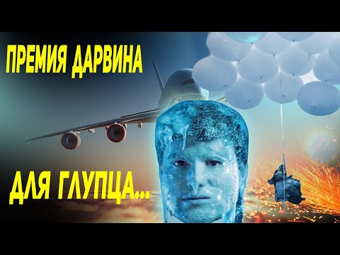 Видео: ВЫЖИВШИЙ С ПРЕМИЕЙ ДАРВИНА - ГЛУПЕЦ НА САДОВОМ СТУЛЕ