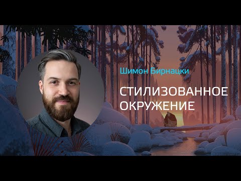 Видео: Шимон Бирнацки о стилизованном окружении