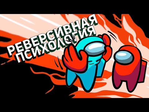 Видео: Реверсивная психология в играх