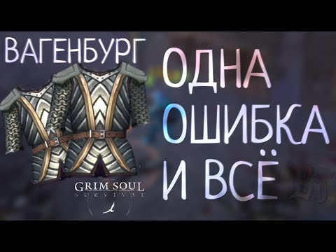 Видео: ОДНА ОШИБКА И ВСЁ ВАГЕНБУРГ 14 РАЗ Grim Soul: Dark Survival RPG Грим Соул