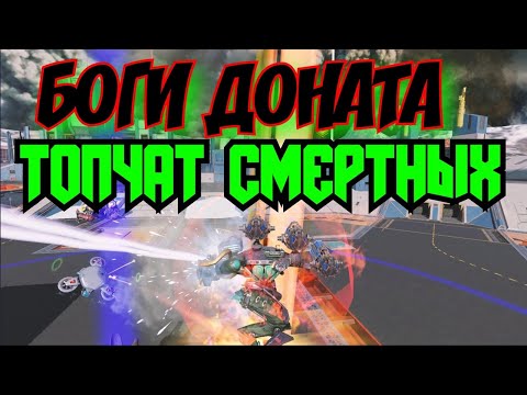 Видео: War Robots ВАМ на всём УЛЬТИМАТИВНОМ играть в рандоме среди слбаков ИНТЕРЕСНО?