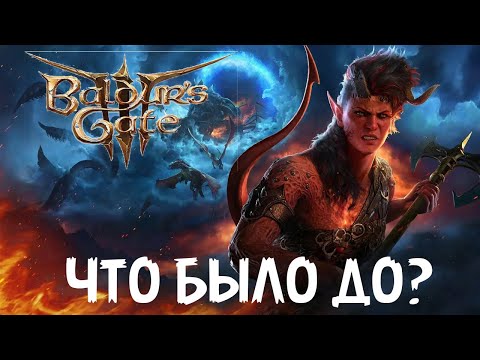 Видео: Предыстория Baldur's gate 3/ Лор Baldur's Gate