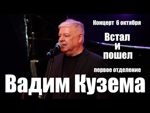 Видео: ВАДИМ КУЗЕМА - ВСТАЛ И ПОШЕЛ. КОНЦЕРТ 6 ОКТЯБРЯ