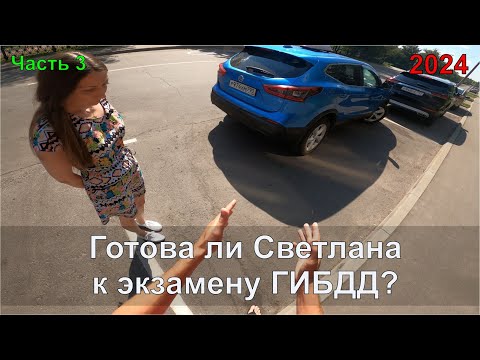 Видео: Готова ли Светлана к экзамену ГИБДД? Часть 3. Параллельная парковка