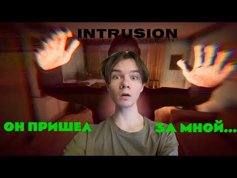 Видео: КТО-ТО ПРИШЁЛ ЗА МНОЙ... - Terrors to Unveil - Intrusion