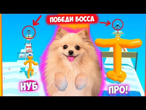 Видео: ЭВОЛЮЦИЯ ТЕЛА ! НУБ VS ПРО - ПРОТИВ БОССА