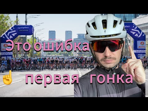 Видео: Первая велогонка - это событие для любителя| как проехать и получить от гонки удовольствие?