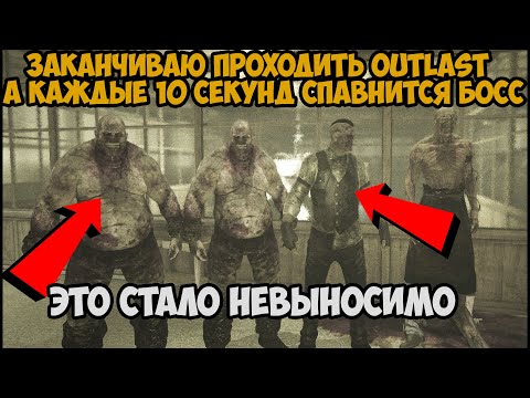 Видео: Outlast, но Каждые 10 Секунд Игра Спавнит Рандомного Босса Прямо на Меня! - Часть 3 (Предфинал)