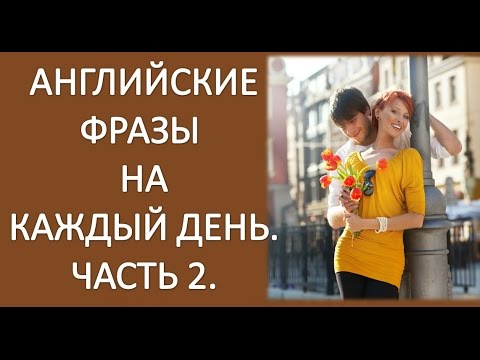 Видео: Разговорный Английский Для Начинающих. Английские Фразы На Каждый День.Часть 2