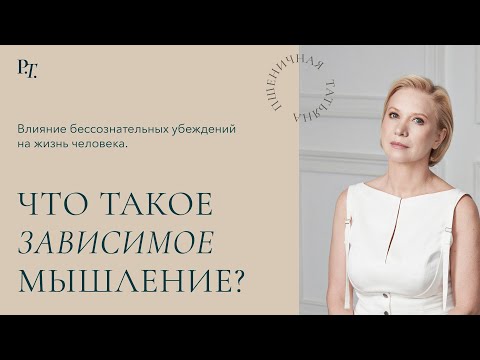 Видео: Что такое зависимое мышление и почему его нужно преодолеть?