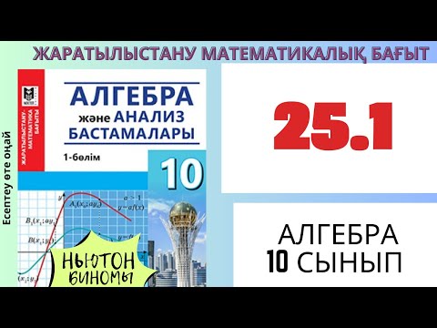 Видео: Ньютон биномы! Есептеу өте ОҢАЙ! Алгебра 10 сынып! 25.1 есеп