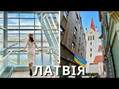 Видео: ЛАТВІЯ яку ми не знаємо. Рига, Сігулда, Цесіс, Лігатне | КАМОН