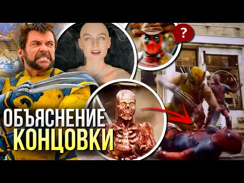 Видео: Дэдпул и Росомаха ОБЪЯСНЕНИЕ концовки | Дэдпул 3 РАЗБОР деталей | Все камэо Марвел